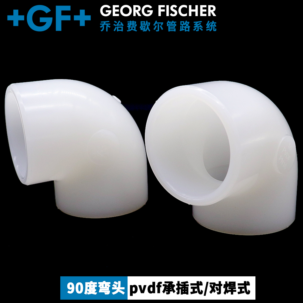 +GF+ PVDF90度弯头